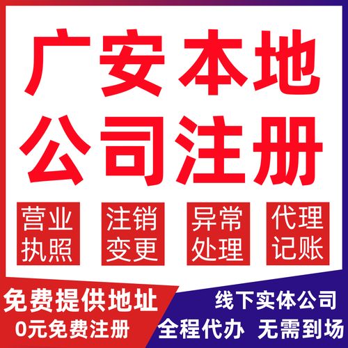 广安注册公司代办多少钱？费用明细与办理指南