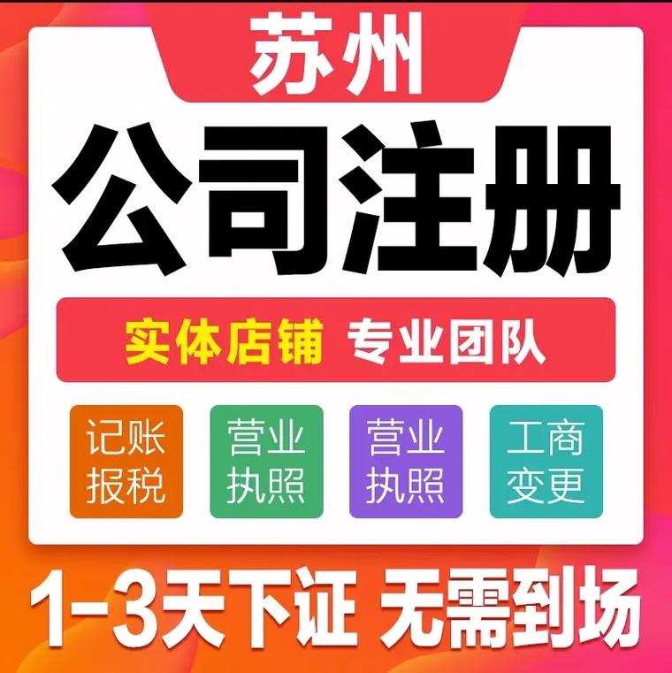 苏州公司注册服务全攻略：流程、费用及注意事项