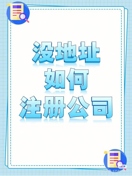 没有地址怎么注册公司？这些解决方案帮你轻松搞定