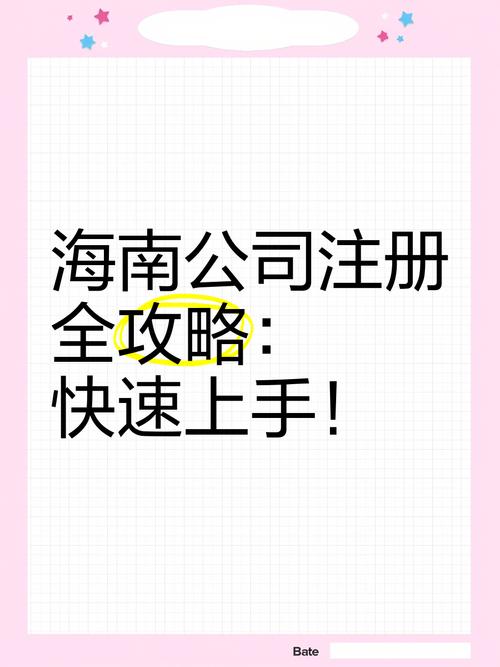 海口注册公司需要什么条件？一文详解流程与材料准备