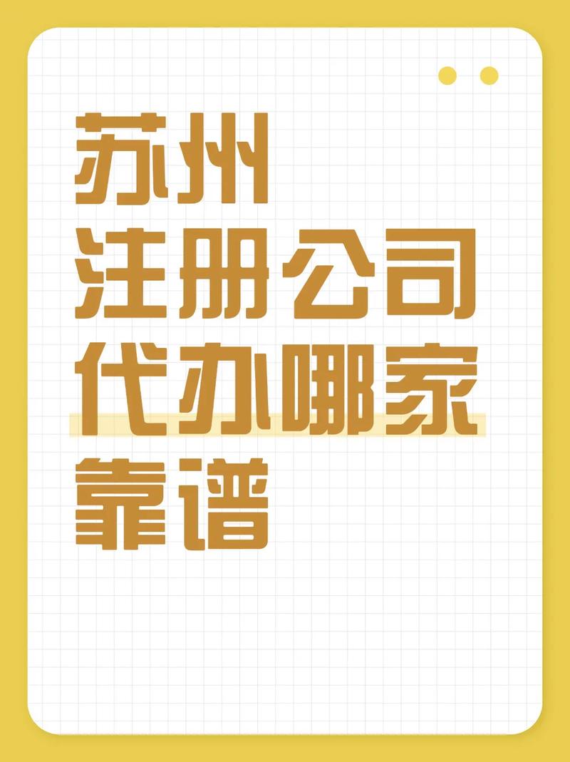 苏州注册公司代办哪家靠谱？这份指南帮你避坑省心