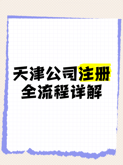天津塘沽会计注册公司电话查询指南：一站式解决企业财税需求