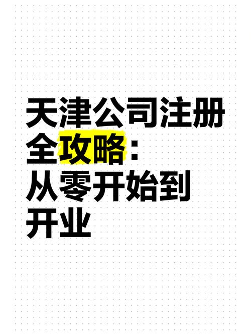 天津注册公司代办公司哪家好？如何高效完成企业注册？