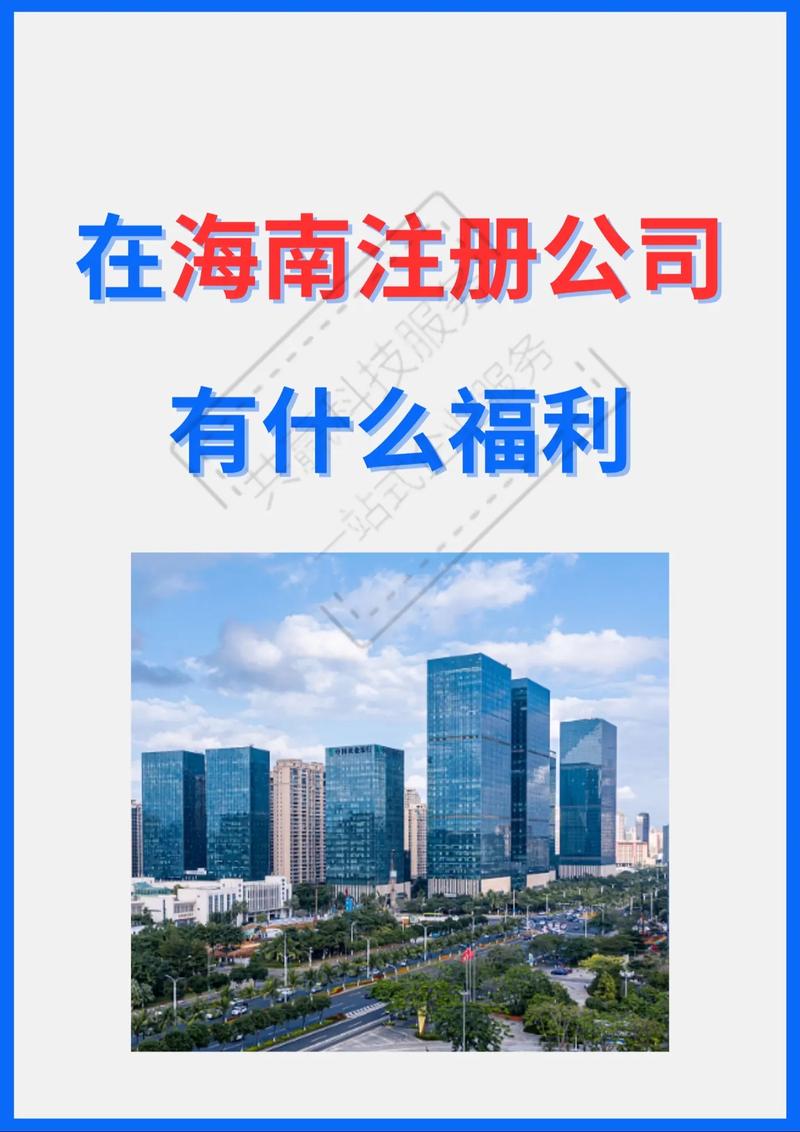 海南注册公司代理哪家好？一站式服务指南助您高效创业