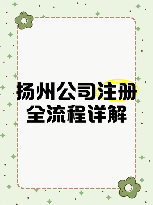 扬州注册公司需要多少费用？2025年最新费用明细及流程指南