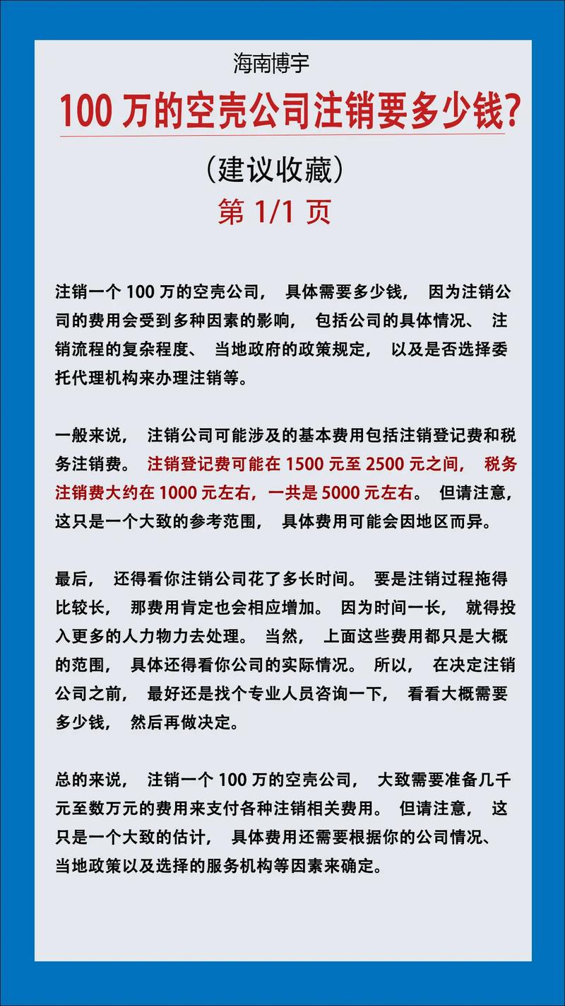注销空壳公司需要多少钱？费用明细与流程全解析