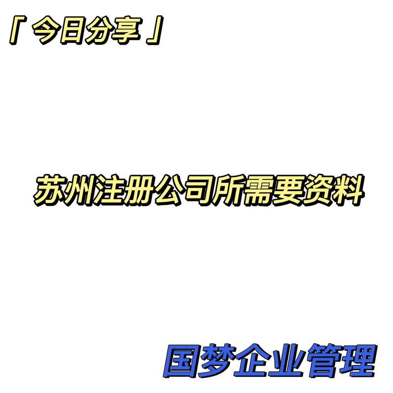 苏州注册公司全流程指南：费用、材料及注意事项