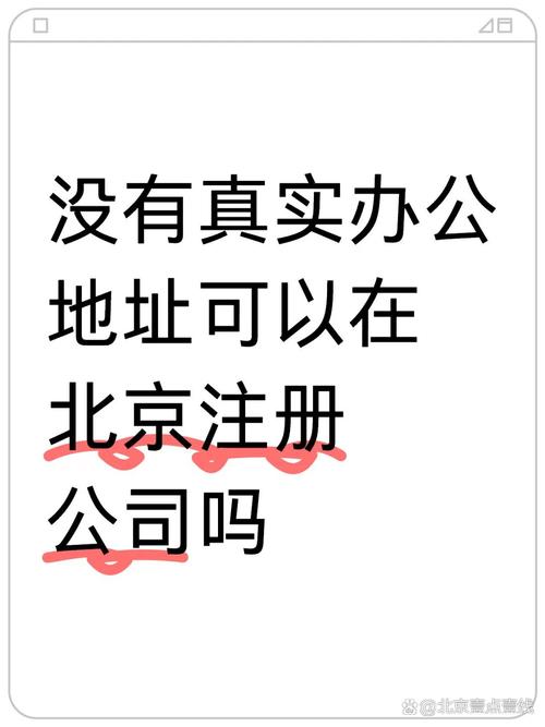 非京籍在北京注册公司全流程指南：条件、材料及注意事项