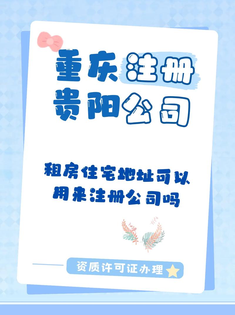 小区住宅能注册公司吗？政策解析与实操指南