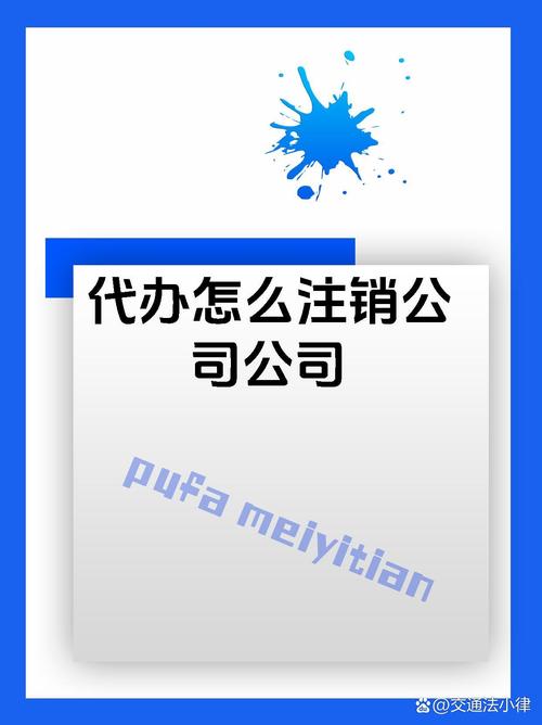 代办厦门公司注销全流程指南：费用、材料及常见问题解析