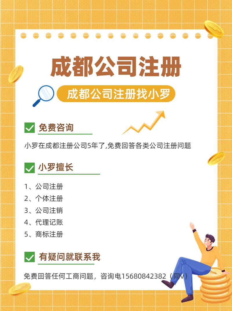 成都代理注册公司怎么选？这份避坑指南帮你省心又省钱