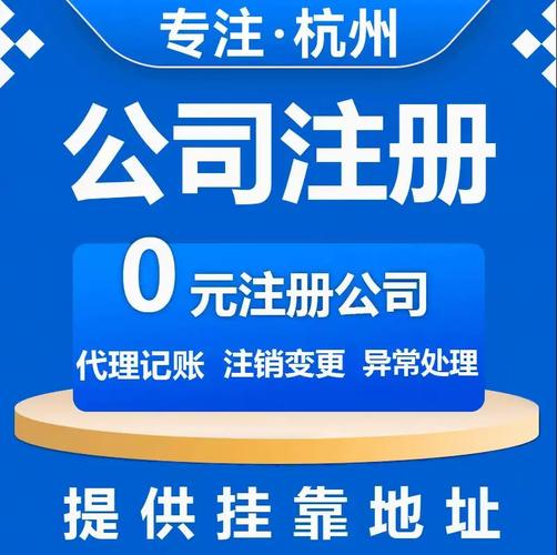 杭州工商注册咨询全攻略：流程、费用及常见问题解答