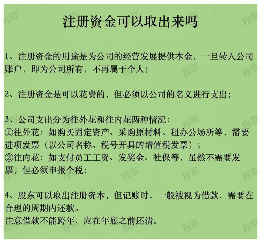 注册资金能拿出来吗？一文讲清公司注册资本的使用规则与风险