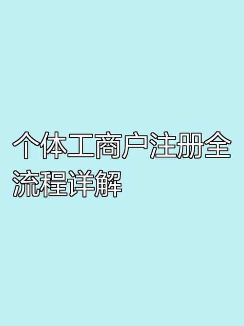 个体怎样注册成立小公司？财税助手将为您详细解析全流程