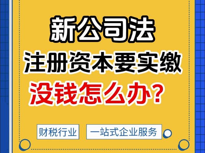公司注册资金需要实缴吗？一文详解资金认缴与实缴的区别