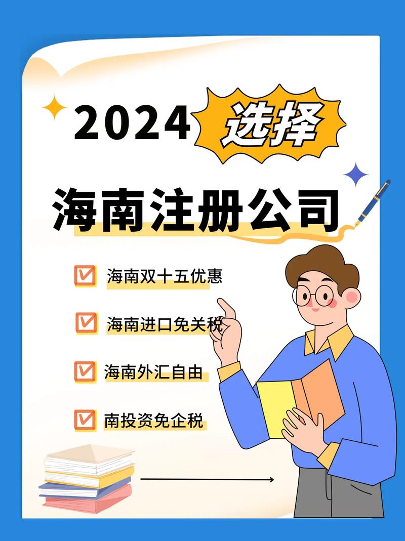 海南注册公司代理怎么选？一站式指南助您高效创业