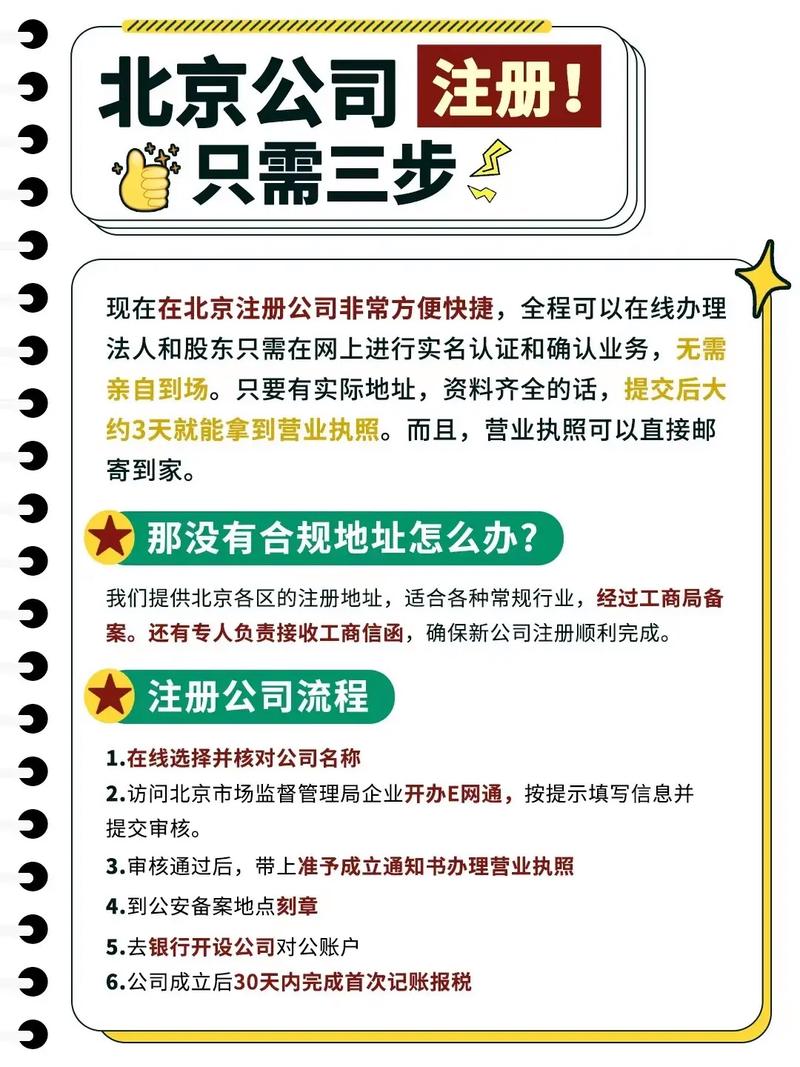 北京注册公司要求全解析：从流程到材料一站式指南