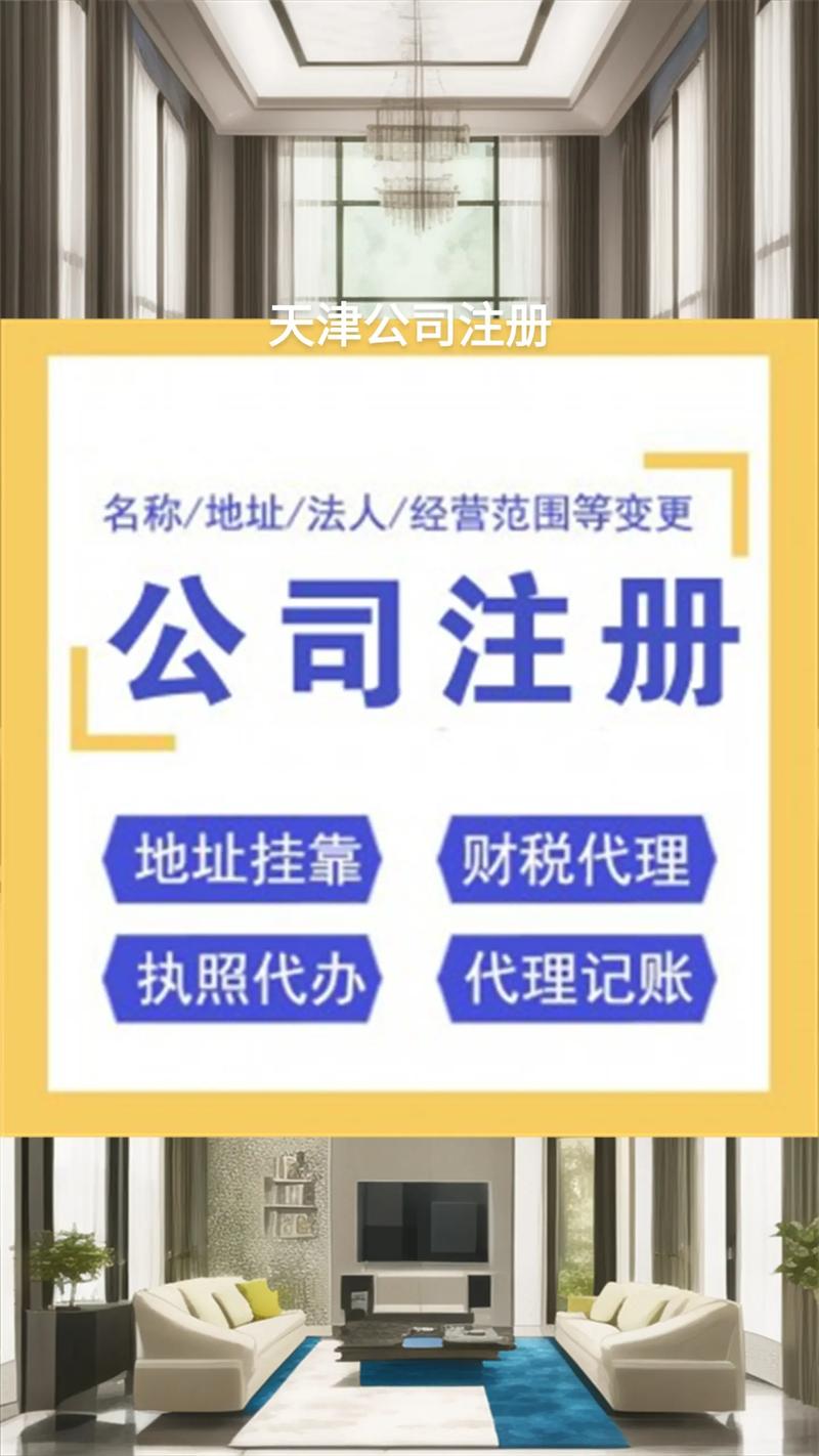 天津企业代办注册全流程解析：费用、材料与注意事项