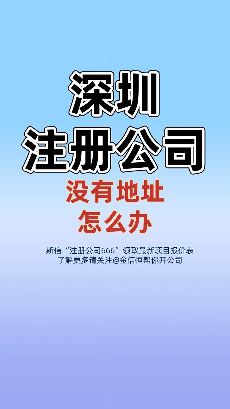 深圳无地址注册企业全攻略：流程、费用及注意事项