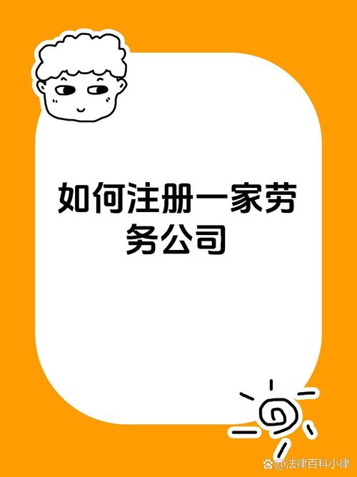 个人小型劳务公司注册全流程指南：费用、条件及注意事项